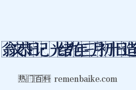 翁文恭日记·光绪九年三月初十日造句是什么意思的图片